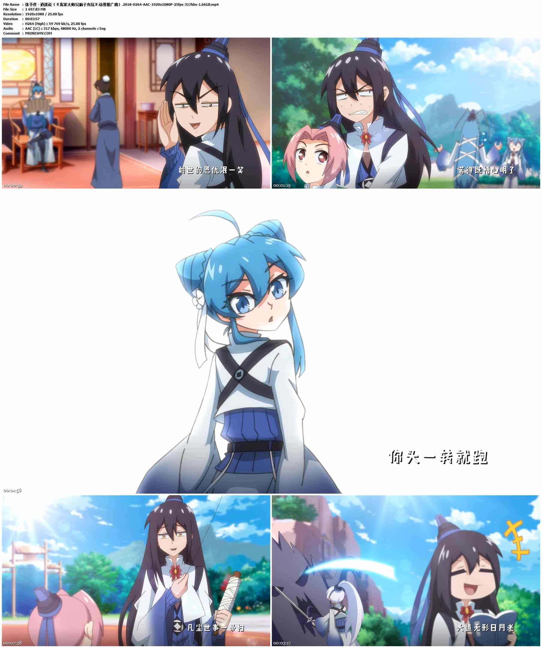 张予佟 - 逍遥说（《我家大师兄脑子有坑》动漫推广曲）.2018-H264-AAC-1920x1080P-25fps-317kbs-1.66GB官方MV_高清MV